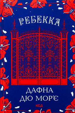 Ребекка