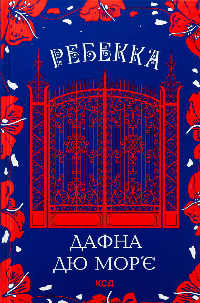 Дафна Дю Мор'є - Ребекка