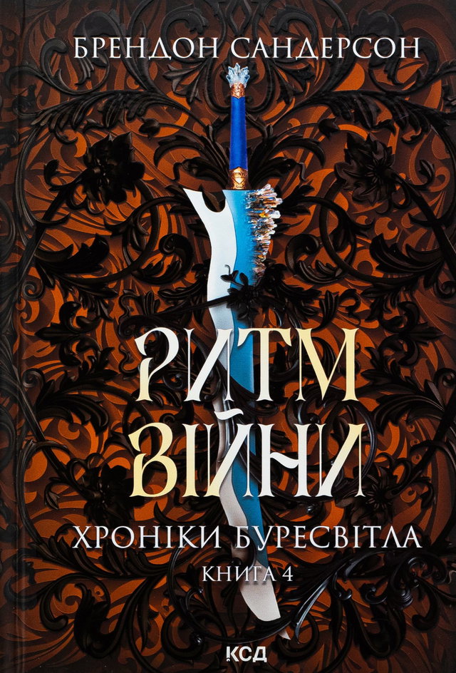 Брендон Сандерсон - Хроніки Буресвітла. Книга 4. Ритм війни