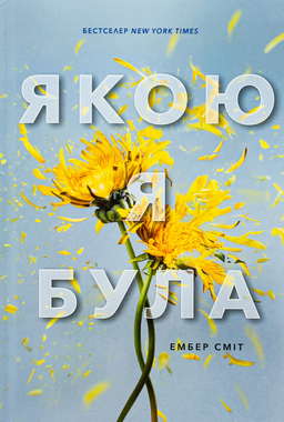 Якою я була