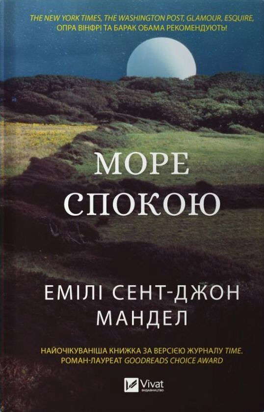 Емілі Сент-Джон Мандел - Море спокою