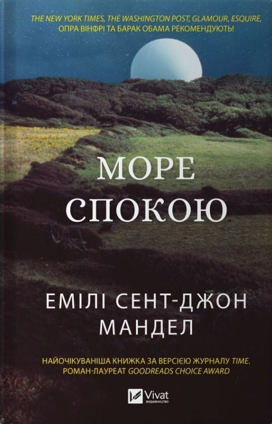 Емілі Сент-Джон Мандел - Море спокою