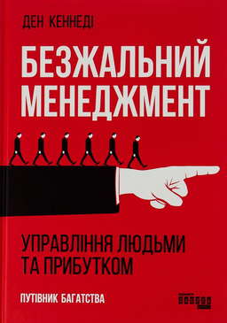 Безжальний менеджмент. Управління людьми та прибутком