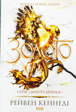 Золото. Книга 5