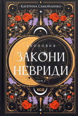 Закони Невриди. Двоповня. Том 1