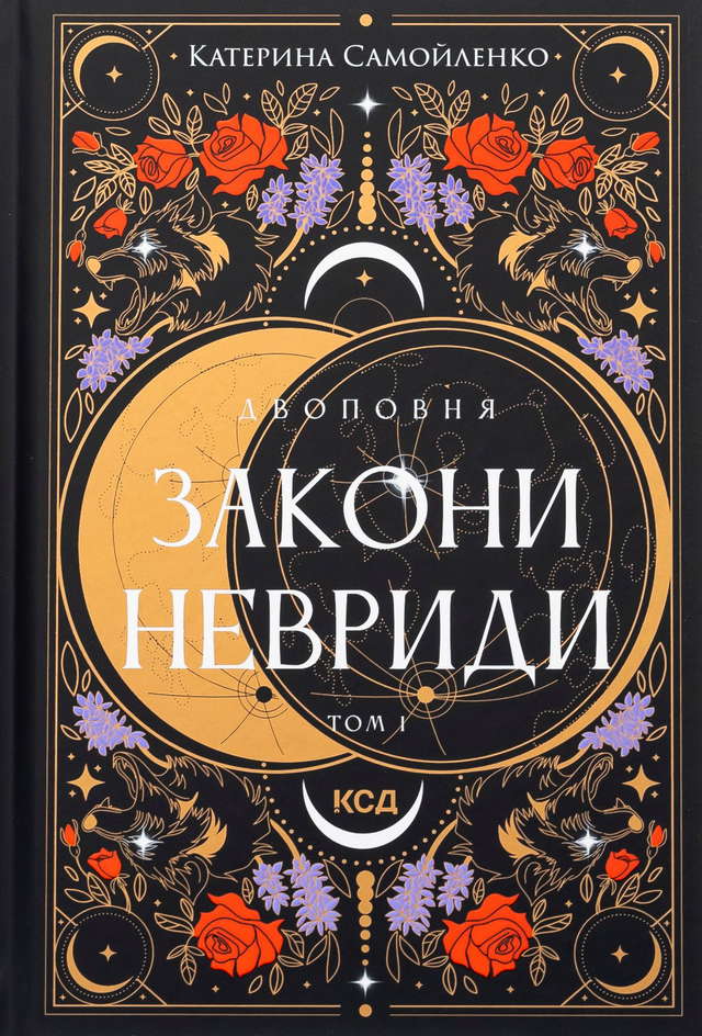 Катерина Самойленко - Закони Невриди. Двоповня. Том 1