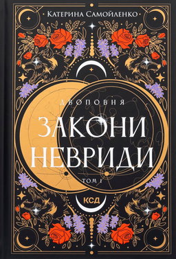 Закони Невриди. Двоповня. Том 1