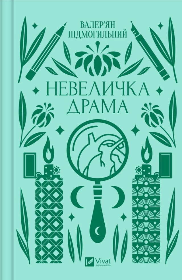 Валер'ян Підмогильний - Невеличка драма