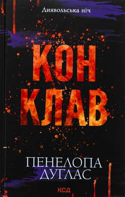 Конклав. Книга 3.5. Диявольська ніч