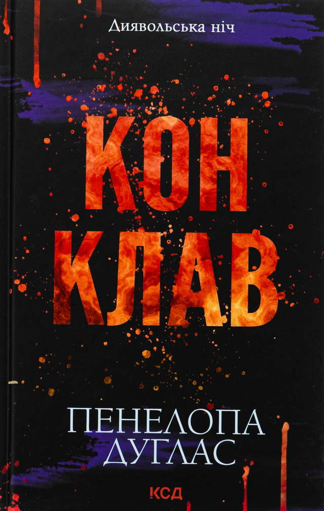 Пенелопа Дуглас​ - Конклав. Книга 3.5. Диявольська ніч