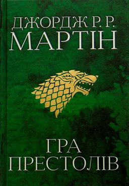 Джордж Р. Р. Мартін - Гра престолів. Пісня льоду й полум'я. Книга 1