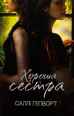 Саллі Гепворт - Хороша сестра