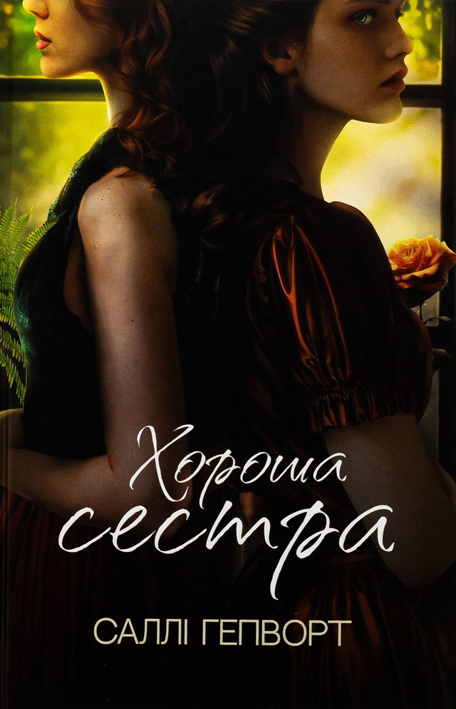 Саллі Гепворт - Хороша сестра