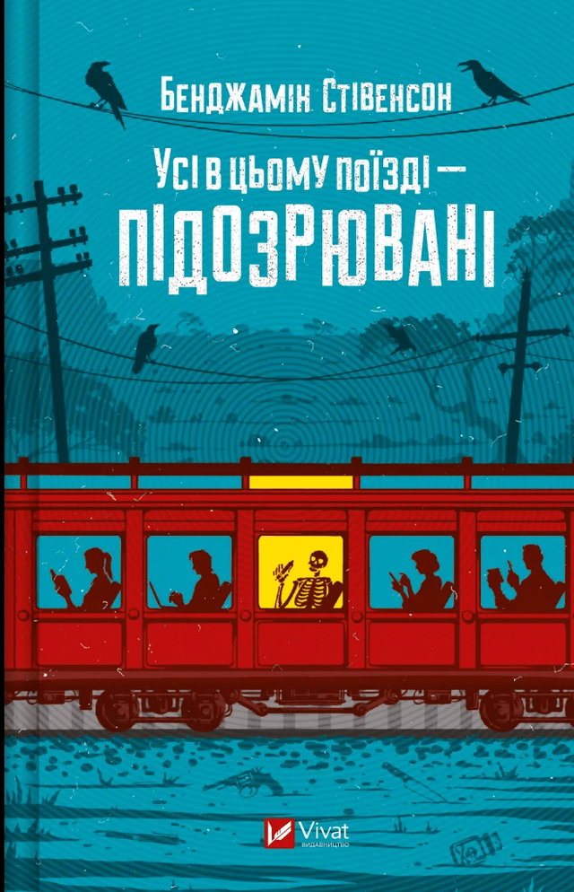 Бенджамін Стівенсон - Усі в цьому поїзді — підозрювані