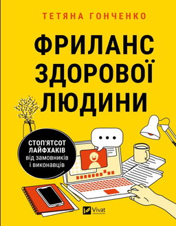 Тетяна Гонченко - Фриланс здорової людини