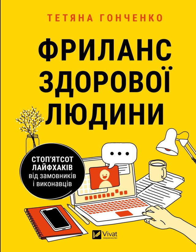 Тетяна Гонченко - Фриланс здорової людини