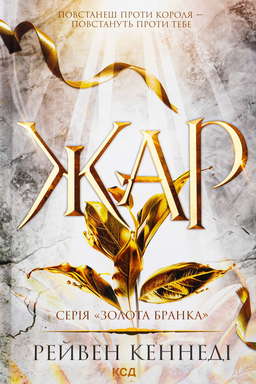 Жар. Книга 4