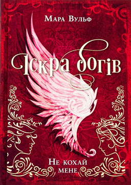Іскра богів. Не кохай мене
