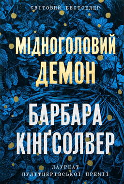 Мідноголовий Демон
