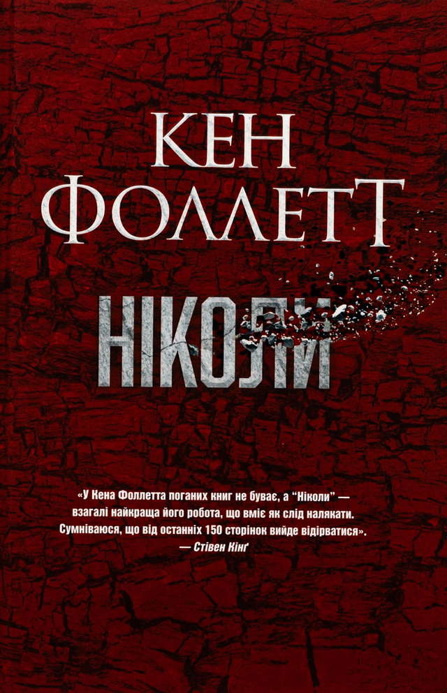 Кен Фоллетт - Ніколи