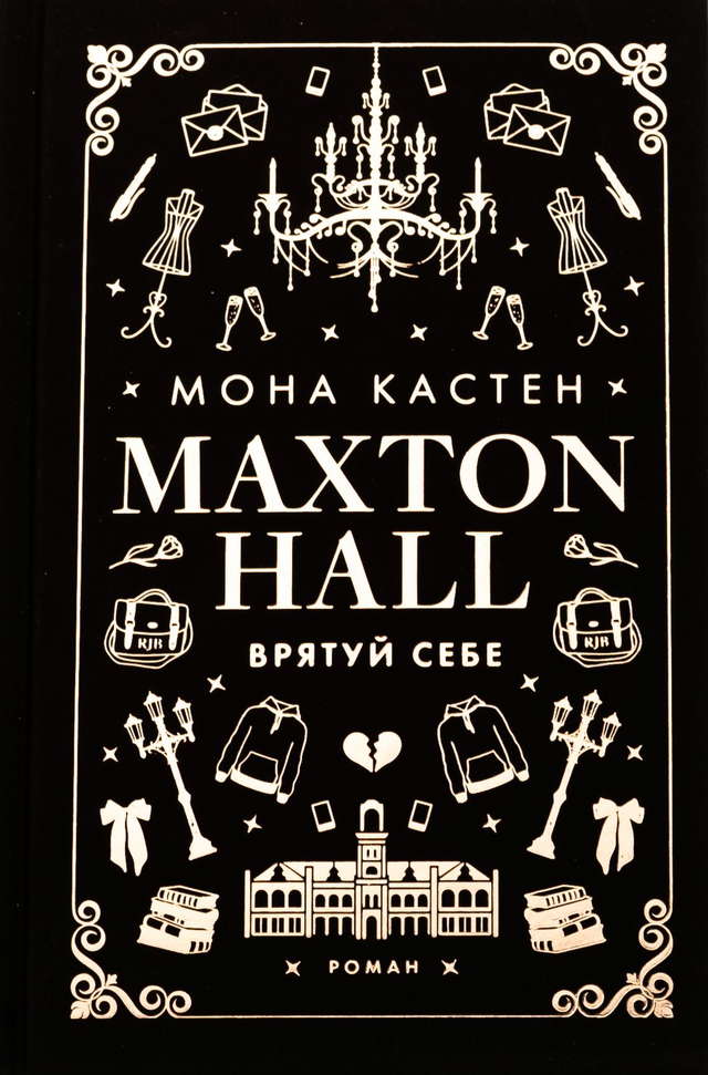 Мона Кастен - Макстон-хол. Книга 2. Врятуй себе
