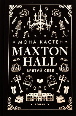 Макстон-хол. Книга 2. Врятуй себе