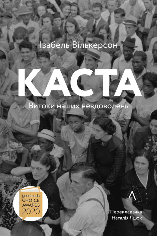 Ізабель Вілкерсон - Каста. Витоки наших невдоволень