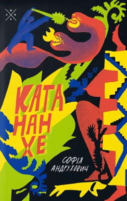 Катананхе