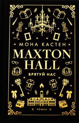 Макстон-хол. Книга 3. Врятуй нас