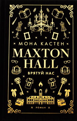 Макстон-хол. Книга 3. Врятуй нас