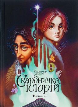 Володимир Аренєв - Скарбничка історій