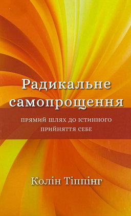 Колін Тіппінг - Радикальне самопрощення. Прямий шлях до істинного прийняття себе