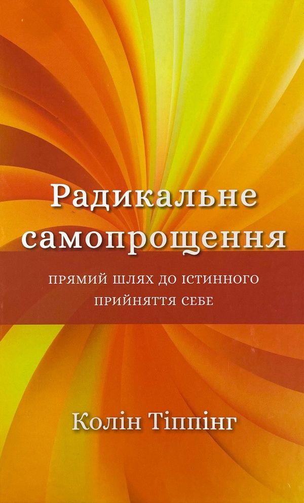 Колін Тіппінг - Радикальне самопрощення. Прямий шлях до істинного прийняття себе