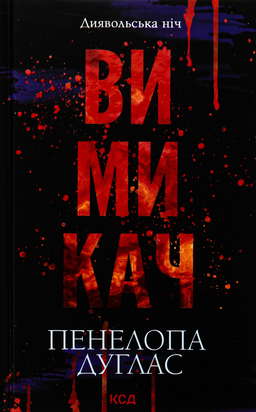 Вимикач. Книга 3. Диявольська ніч