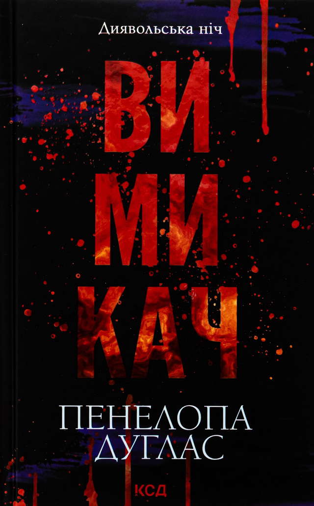Пенелопа Дуглас​ - Вимикач. Книга 3. Диявольська ніч
