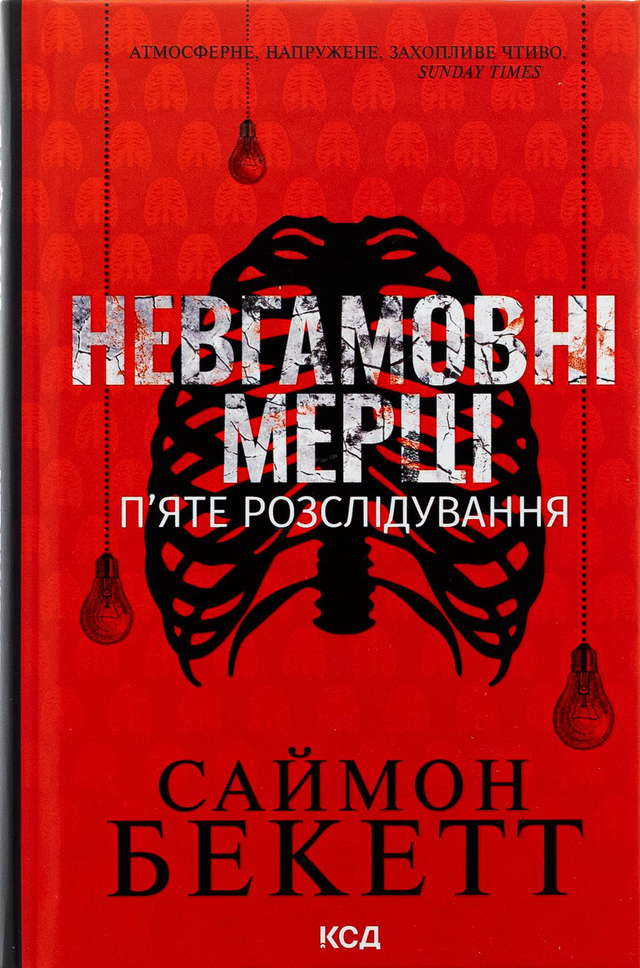 Саймон Бекетт - Невгамовні мерці. П'яте розслідування