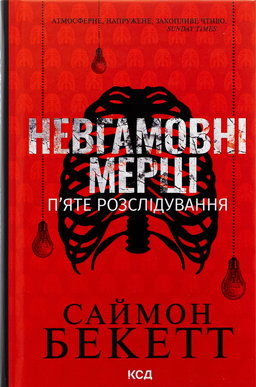 Невгамовні мерці. П'яте розслідування