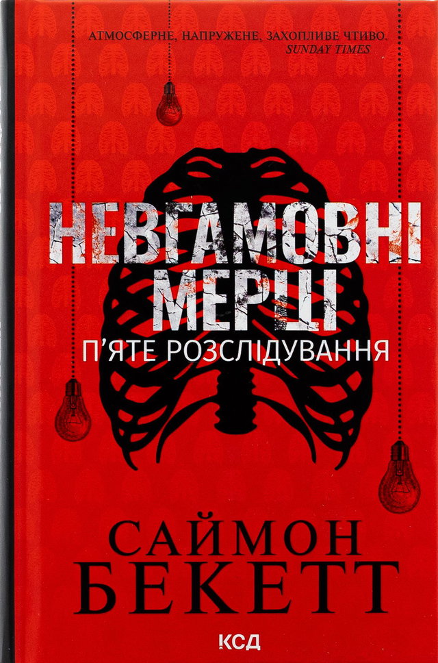 Саймон Бекетт - Невгамовні мерці. П'яте розслідування
