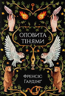 Оповита тінями