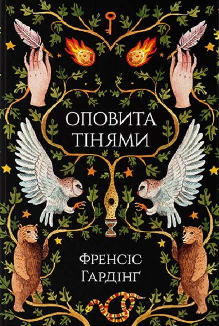Френсіс Хардінг - Оповита тінями