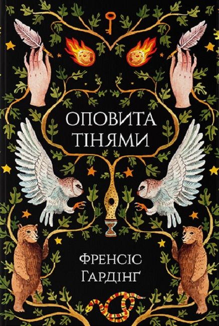 Френсіс Хардінг - Оповита тінями