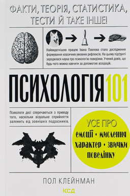 Психологія 101: Факти, теорія, статистика, тести й таке інше