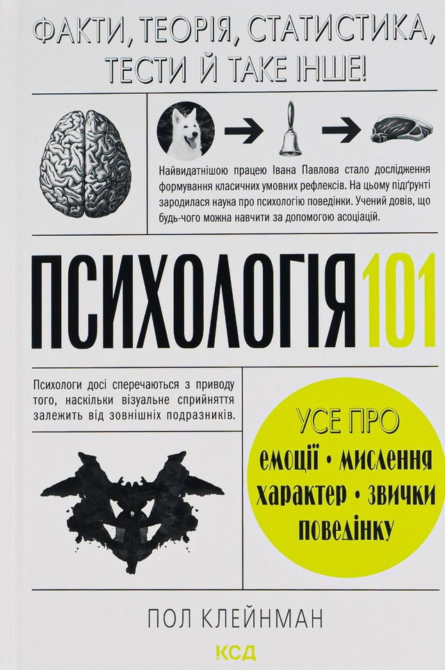 П. Клейнман - Психологія 101: Факти, теорія, статистика, тести й таке інше