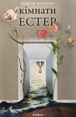 Кімнати Естер