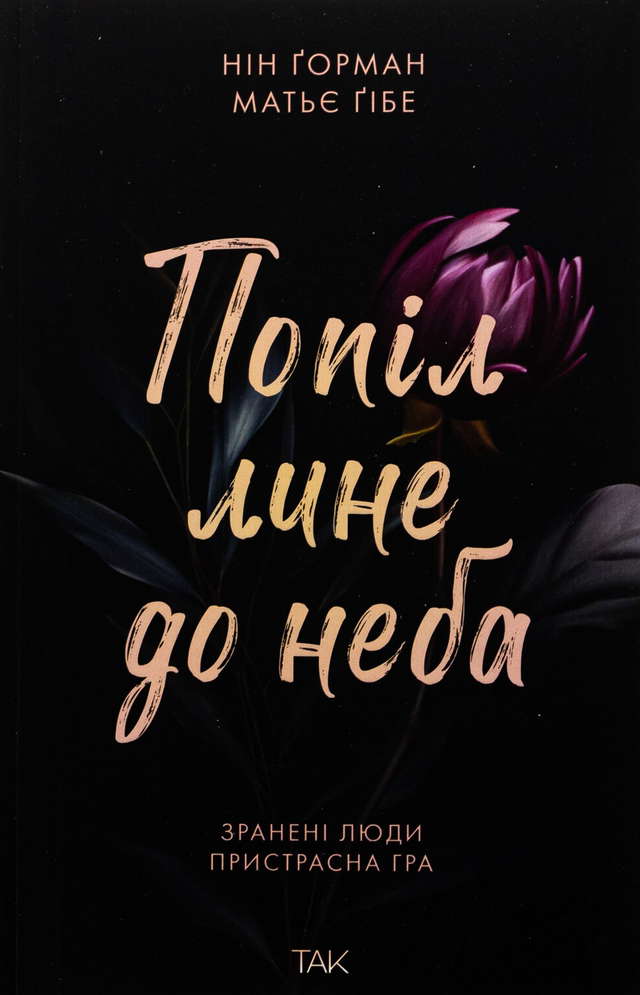 Матьє Ґібе, Нін Ґорман - Попіл лине до неба. Том 1