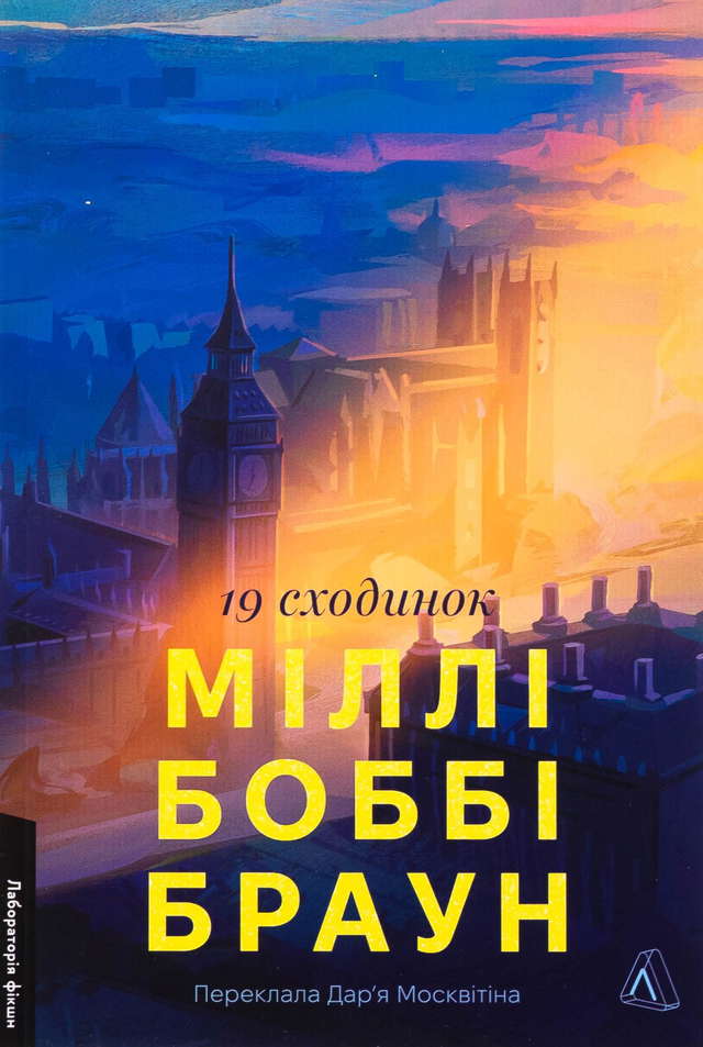 Міллі Боббі Браун - Дев'ятнадцять сходинок