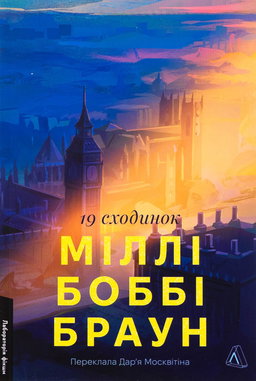 Міллі Боббі Браун - Дев'ятнадцять сходинок