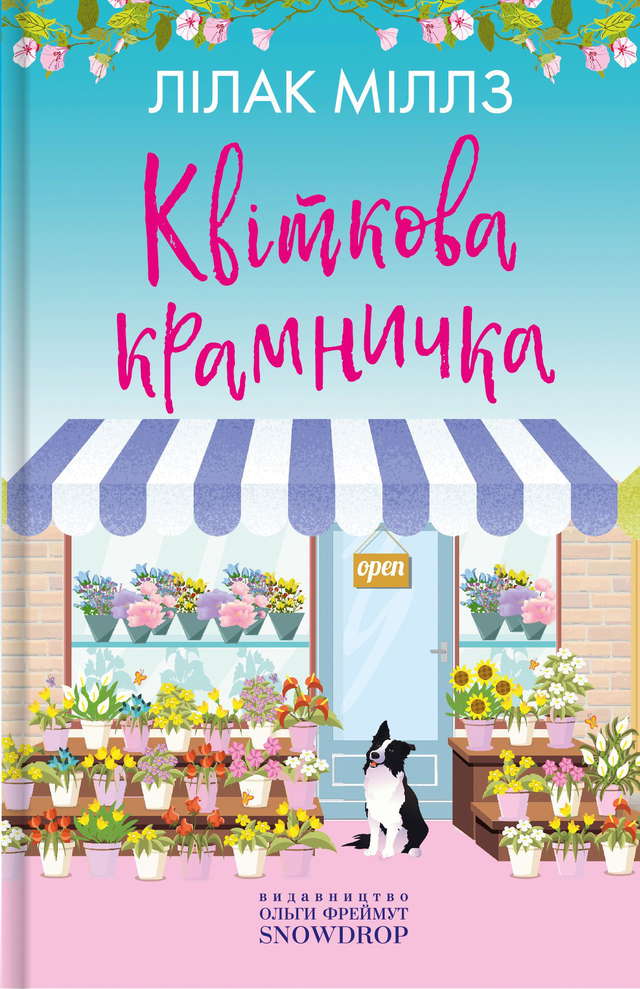 Лілак Мілз - Квіткова крамничка