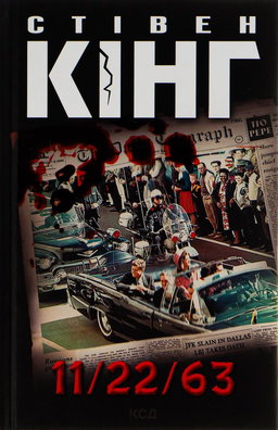 Стівен Кінг - 11/22/63