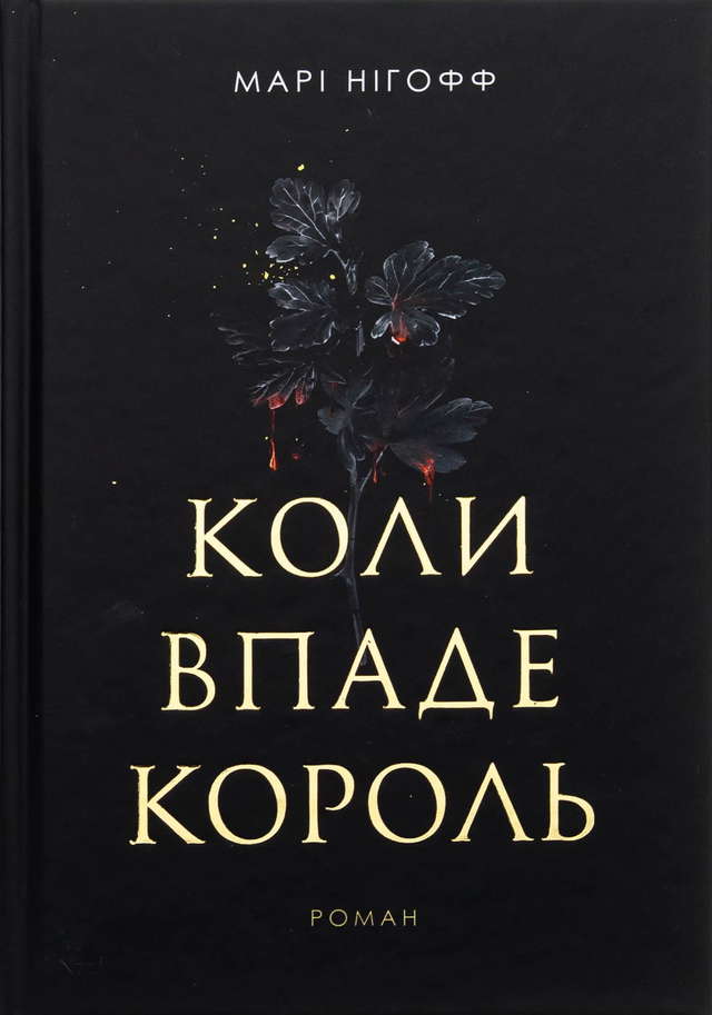 Марі Нігофф - Коли впаде король